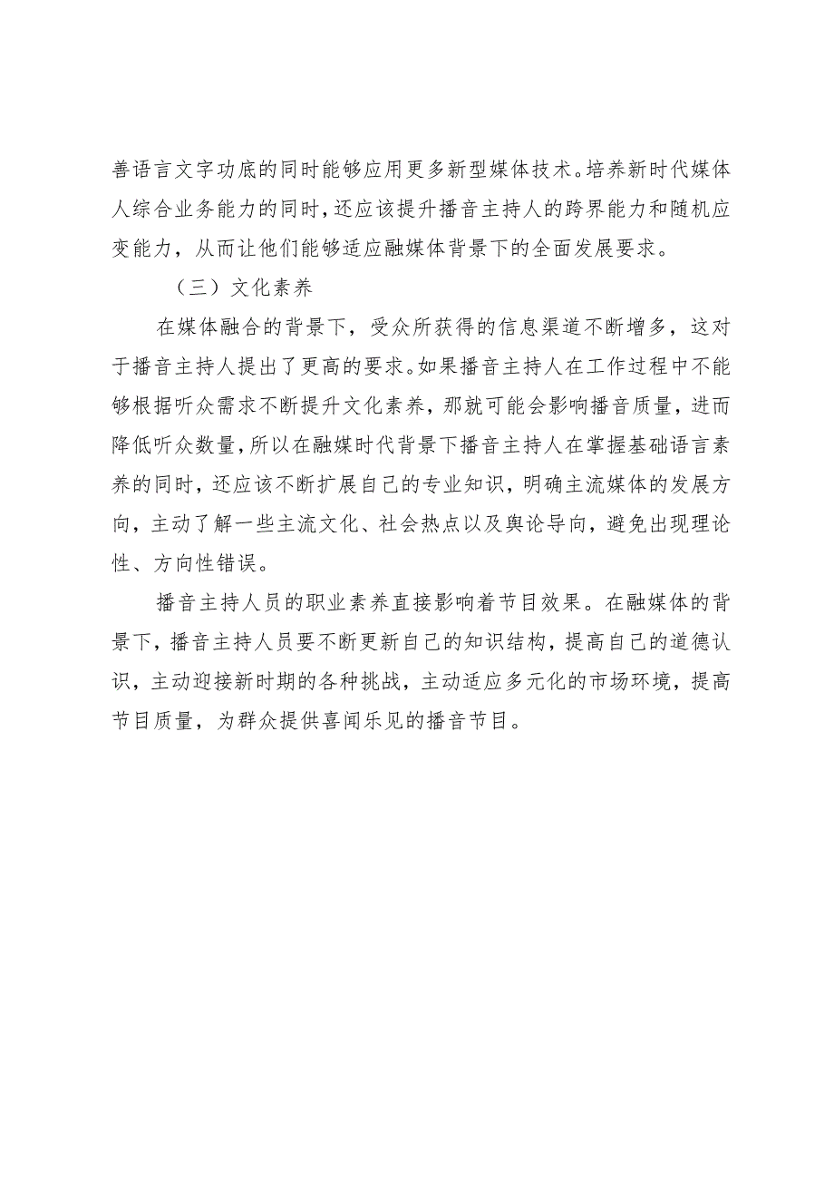 融媒背景下的播音主持素养探析.docx_第3页