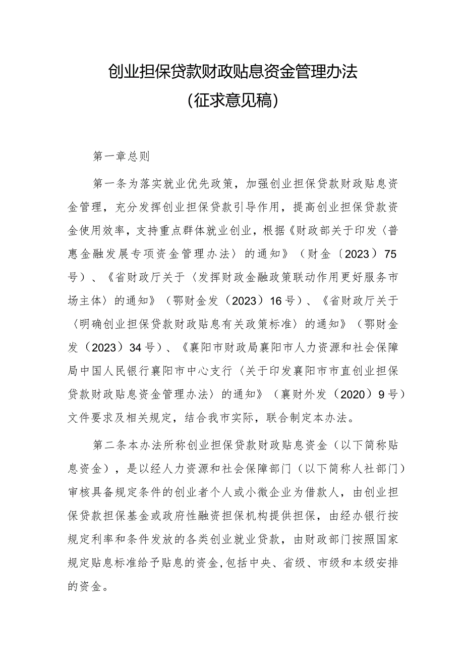 创业担保贷款财政贴息资金管理办法（征求意见稿）.docx_第1页