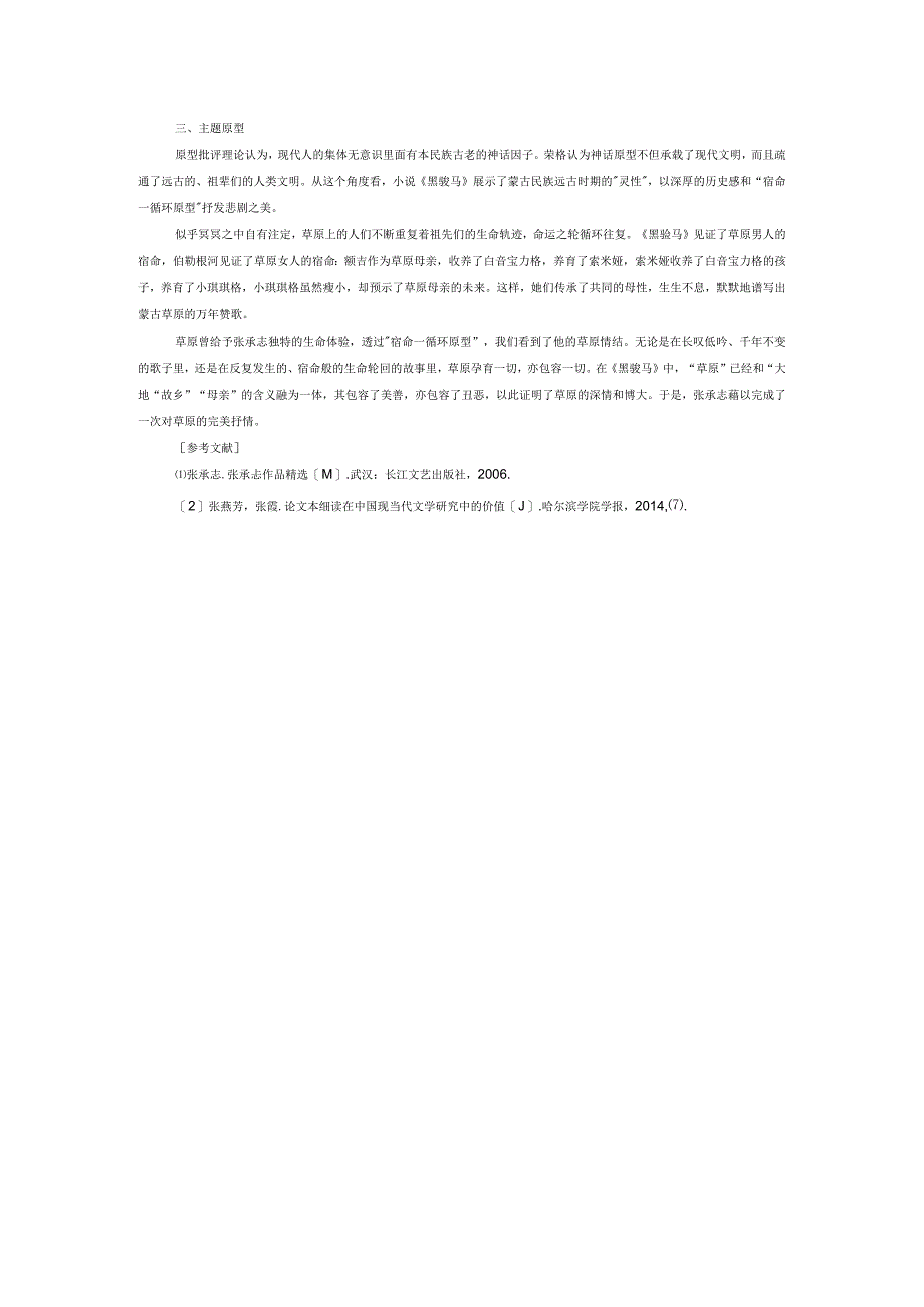 草原之歌命运之轮——论原型批评视域下的《黑骏马》.docx_第3页