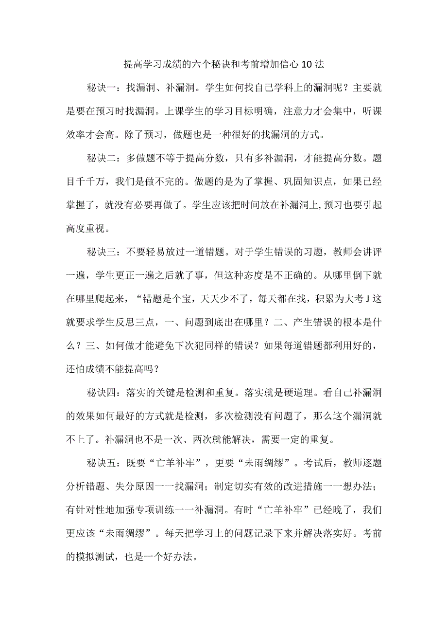 提高学习成绩的六个秘诀和考前增加信心10法.docx_第1页