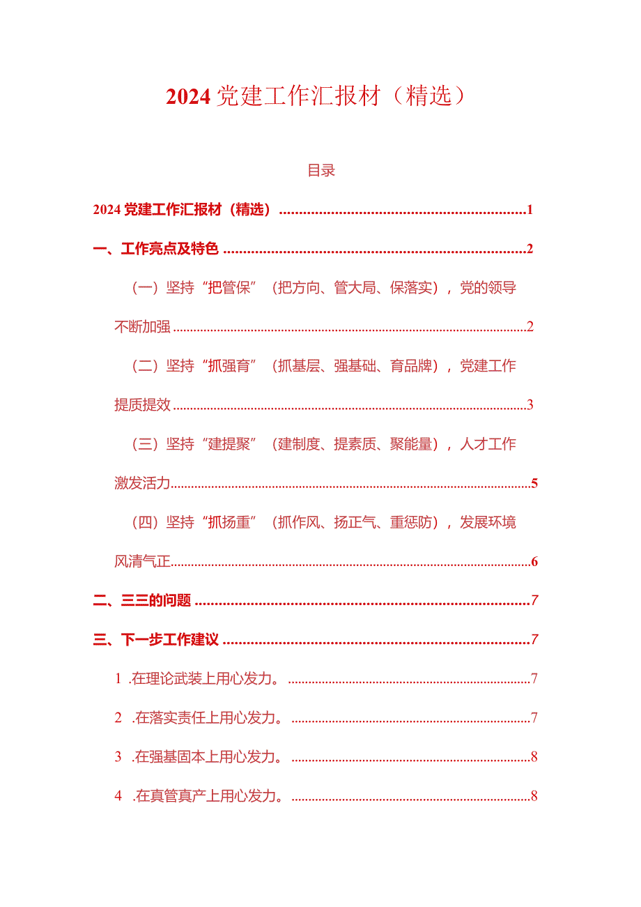 2024党建工作汇报材（精选）.docx_第1页