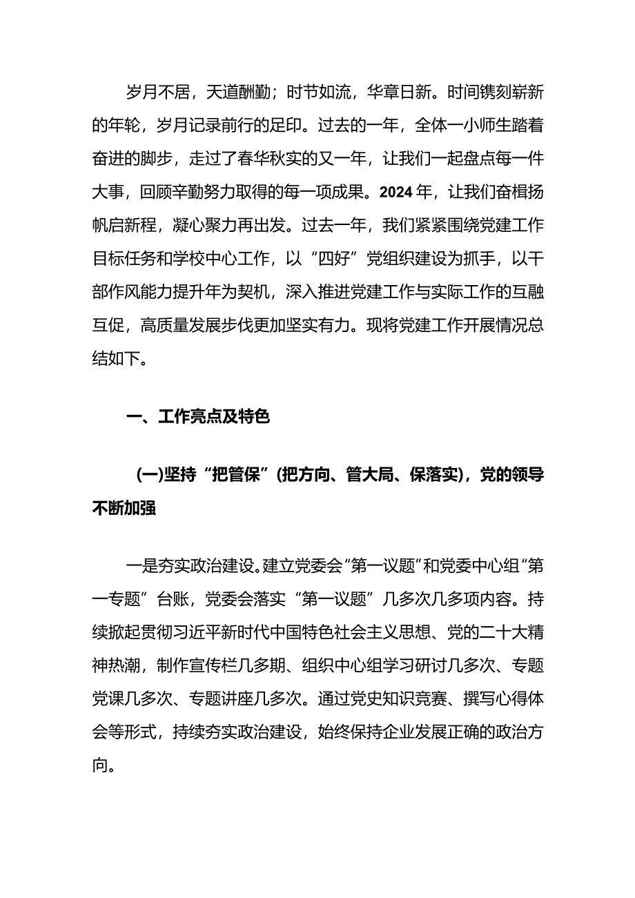 2024党建工作汇报材（精选）.docx_第2页