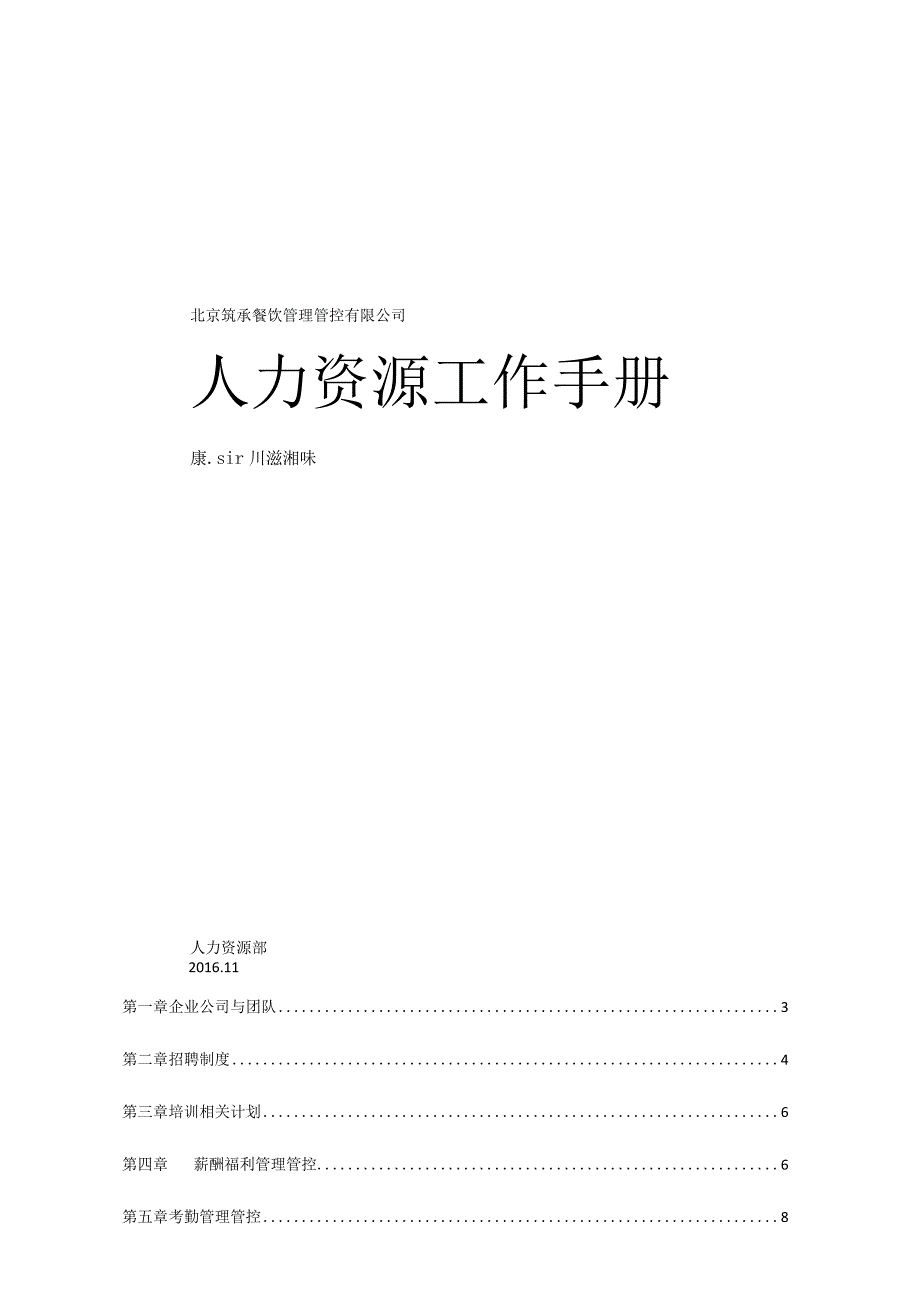 XX餐饮管理企业人事工作手册范文.docx_第1页