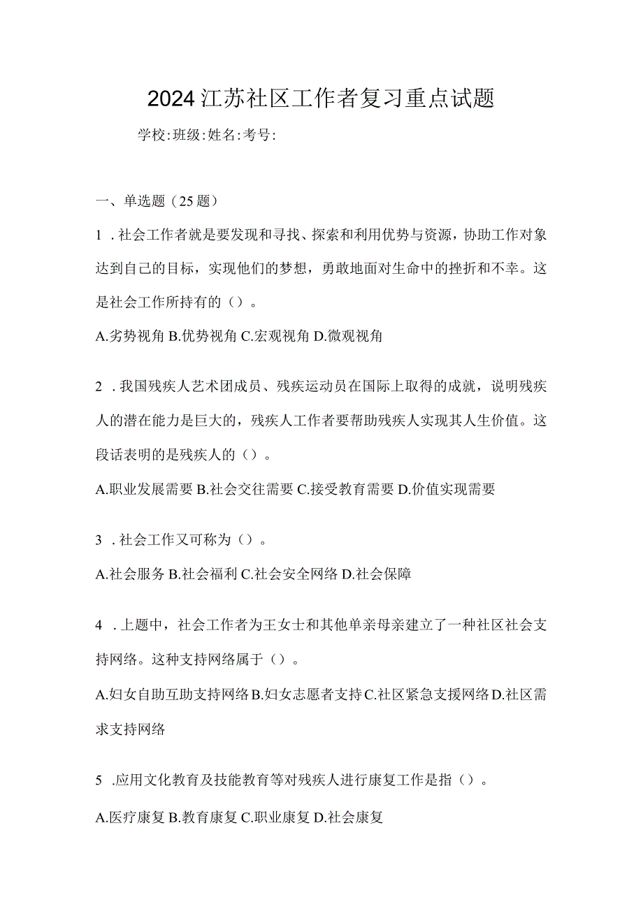 2024江苏社区工作者复习重点试题.docx_第1页