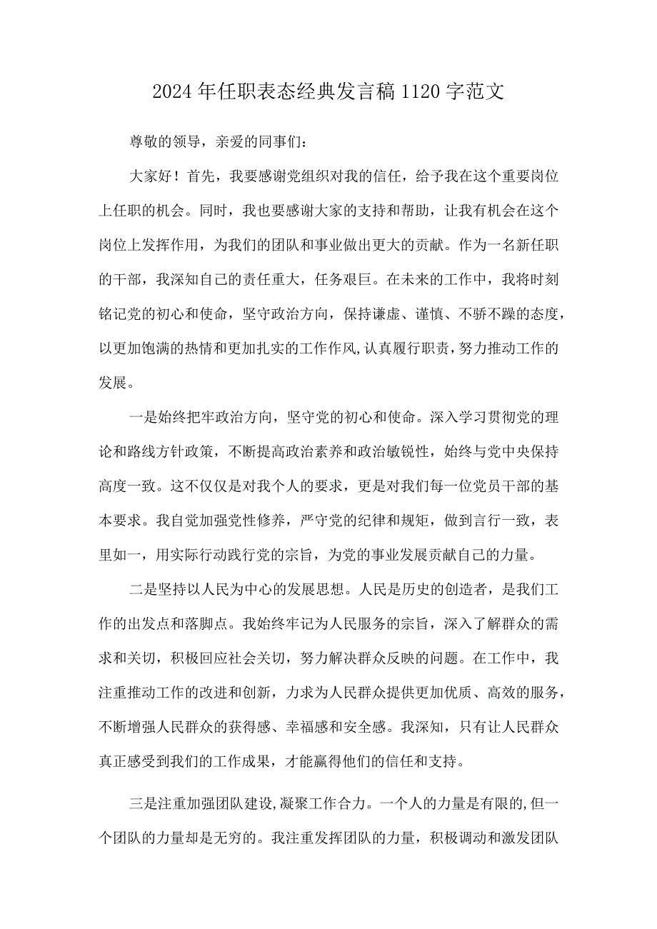 2024年任职表态经典发言稿1120字范文.docx_第1页