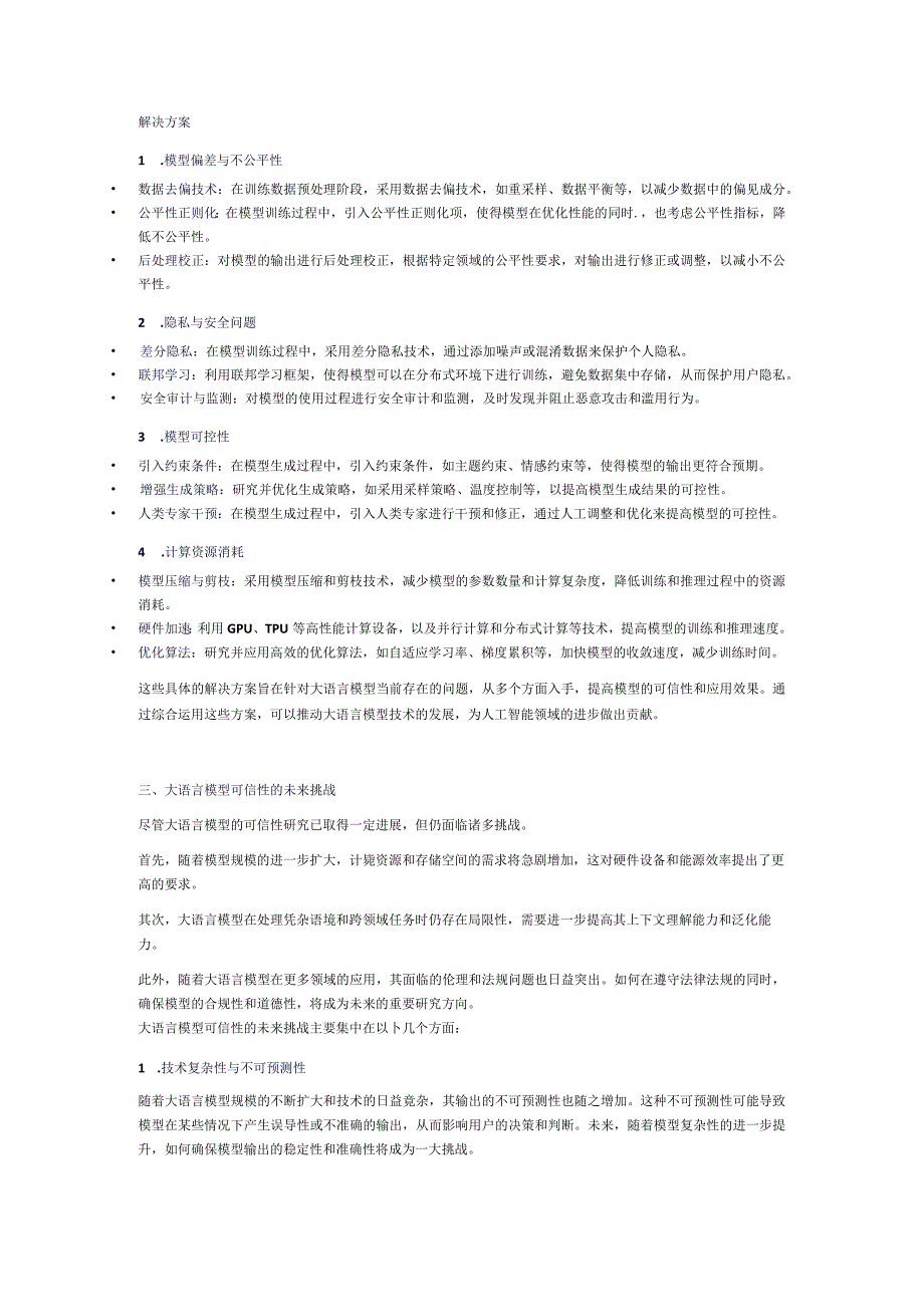 大语言模型可信性的研究现状与未来挑战.docx_第2页