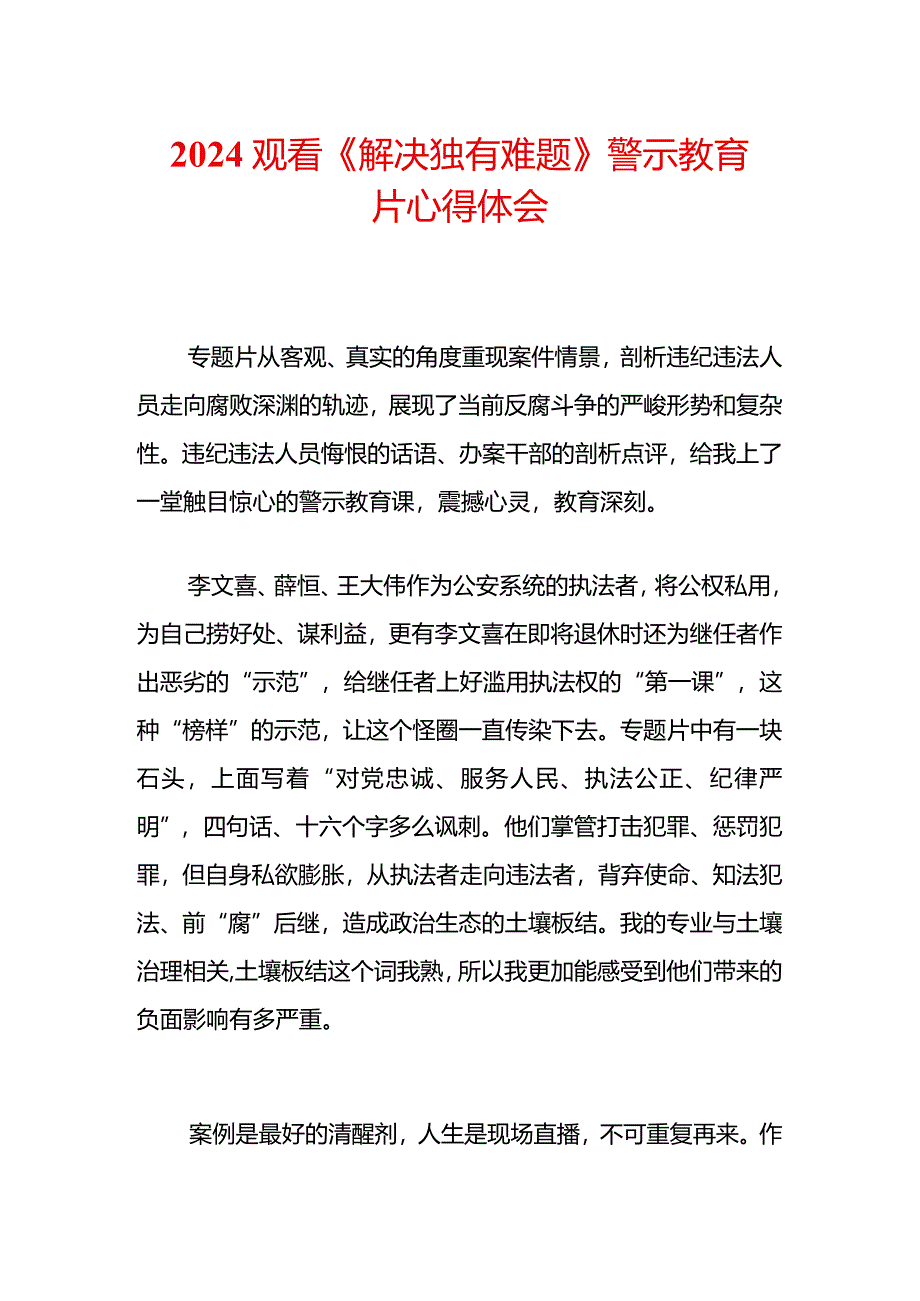 2024观看《解决独有难题》警示教育片心得体会（精选）.docx_第1页