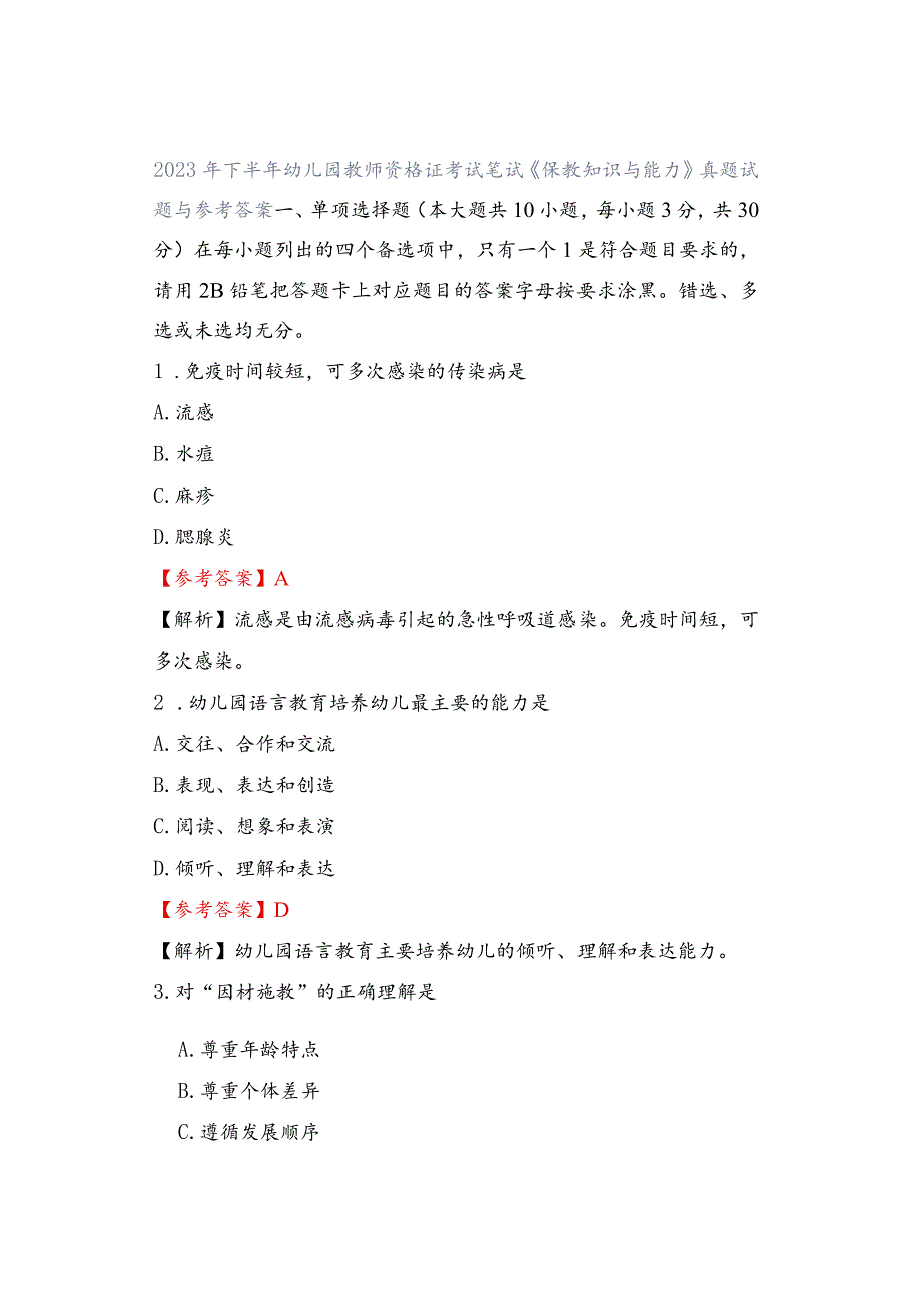 2023年下半年幼儿园教师资格证考试笔试《保教知识与能力》真题试题与参考答案.docx_第1页