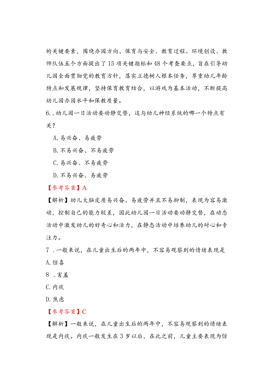 2023年下半年幼儿园教师资格证考试笔试《保教知识与能力》真题试题与参考答案.docx_第3页