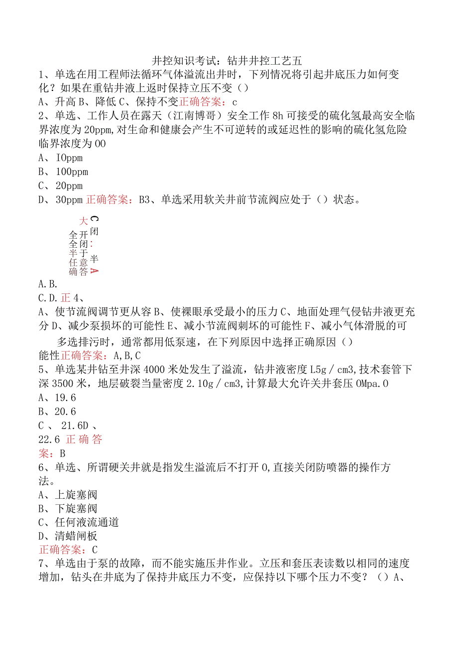 井控知识考试：钻井井控工艺五.docx_第1页