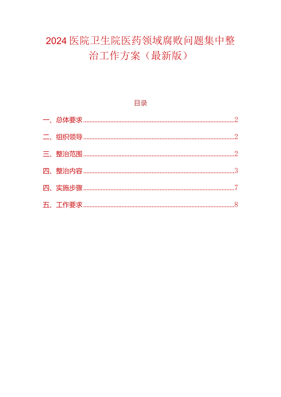 2024医院卫生院医药领域腐败问题集中整治工作方案（最新版）.docx_第1页