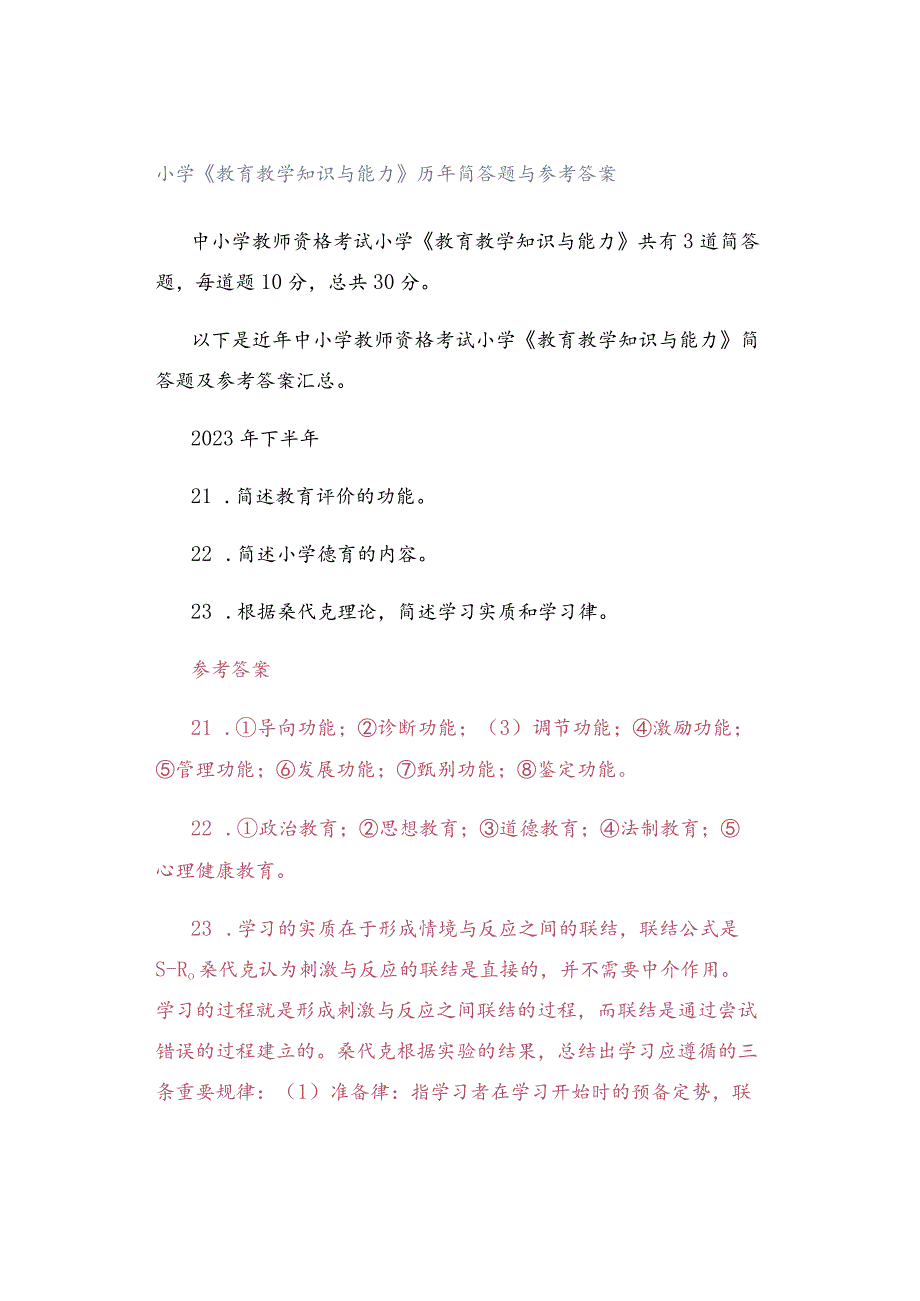 小学《教育教学知识与能力》历年简答题与参考答案.docx_第1页