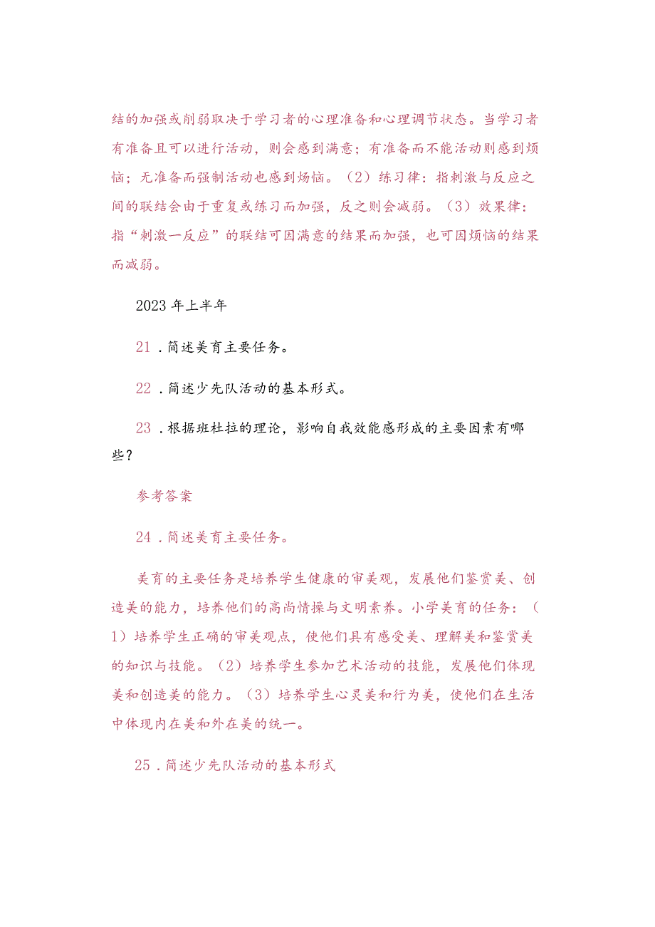 小学《教育教学知识与能力》历年简答题与参考答案.docx_第2页