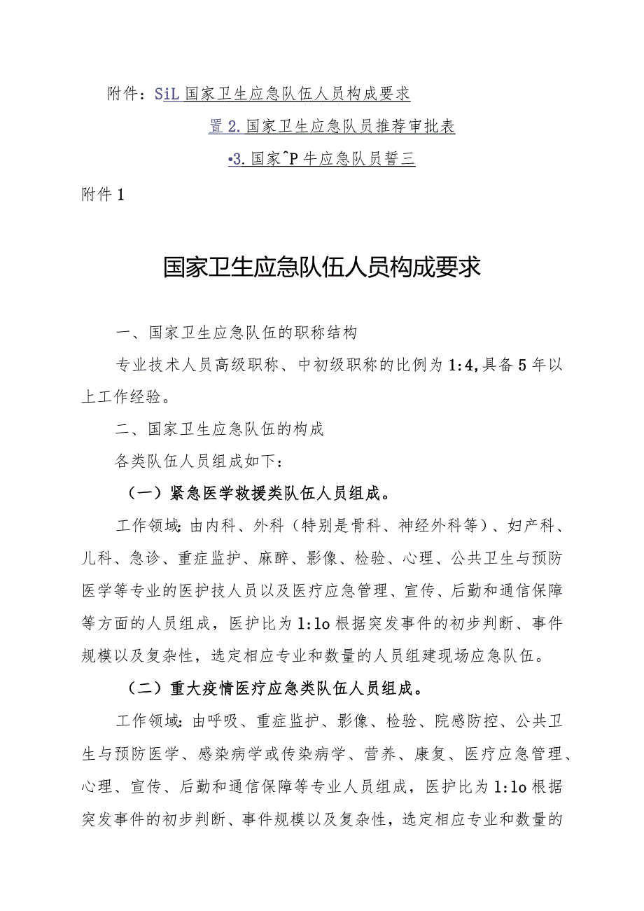 国家卫生应急队伍人员构成要求、推荐审批表、誓言.docx_第1页