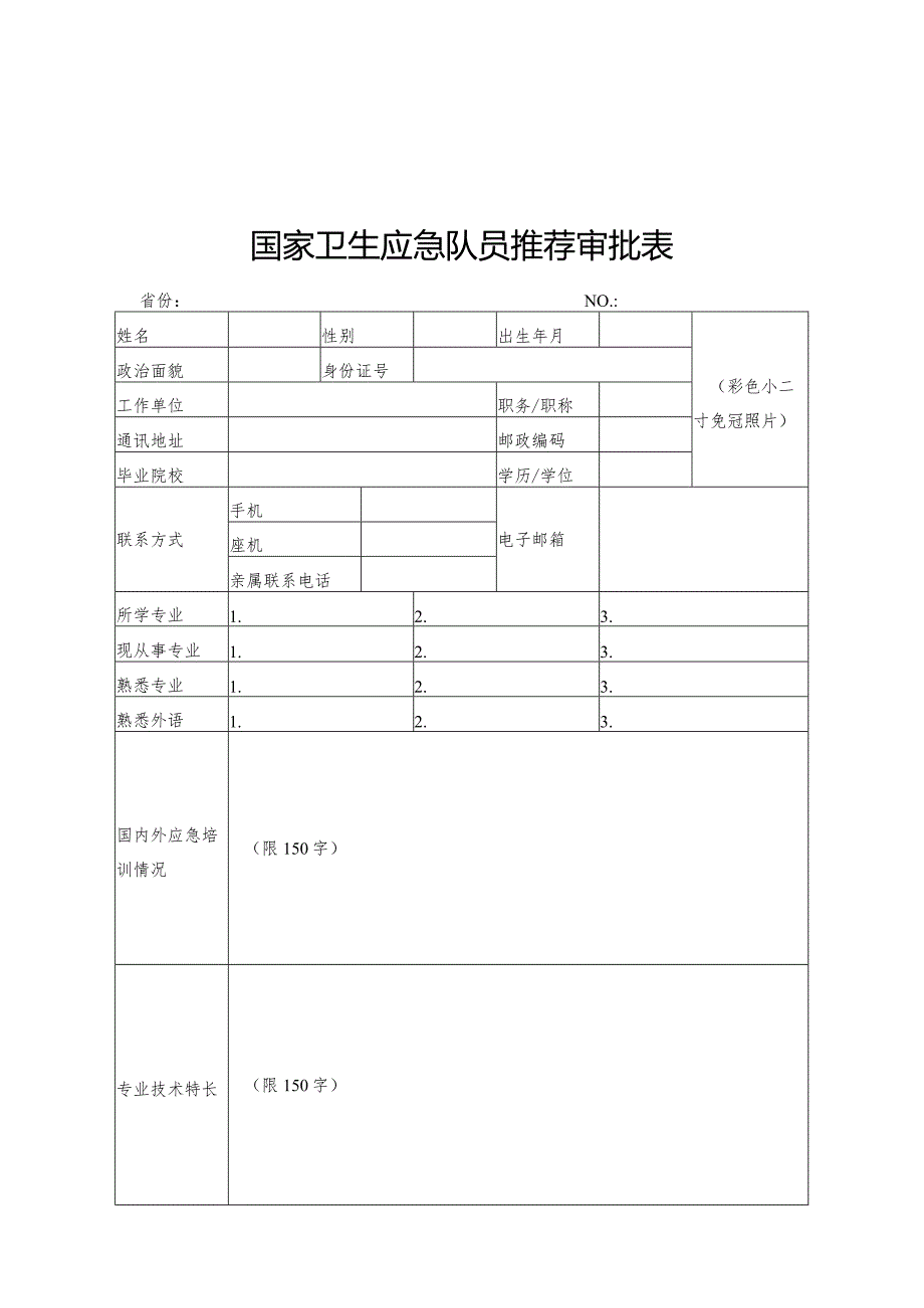 国家卫生应急队伍人员构成要求、推荐审批表、誓言.docx_第3页