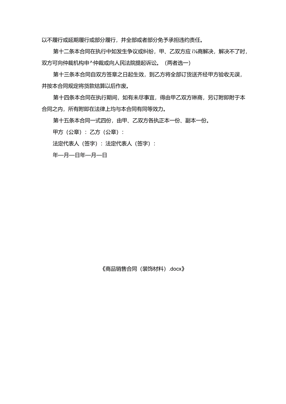 商品销售合同（装饰材料）.docx_第3页