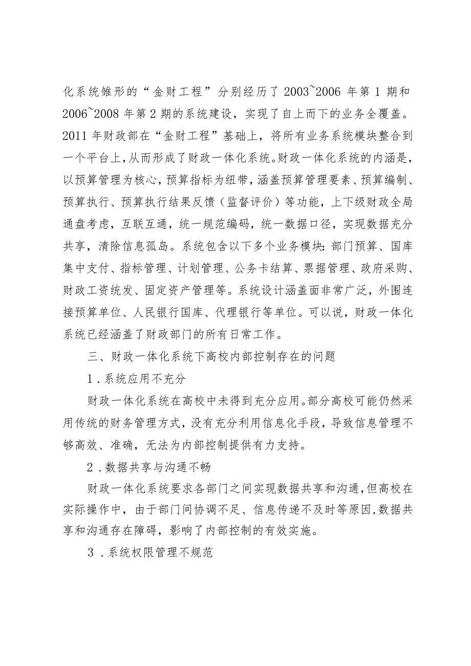 财政预算资金一体化管理信息系统下高校内部控制的实施.docx_第2页