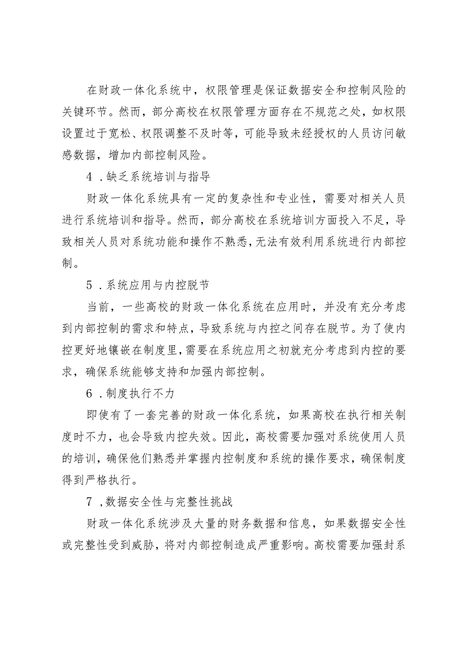 财政预算资金一体化管理信息系统下高校内部控制的实施.docx_第3页