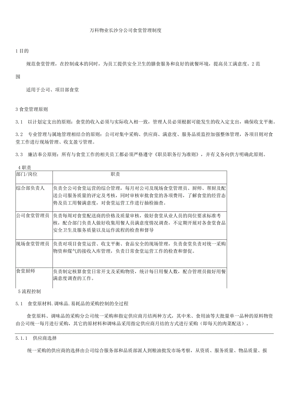 万科物业食堂管理制度.docx_第1页