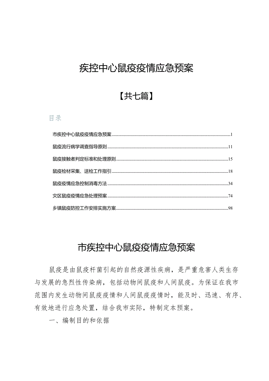 疾控中心鼠疫疫情应急预案7篇.docx_第1页