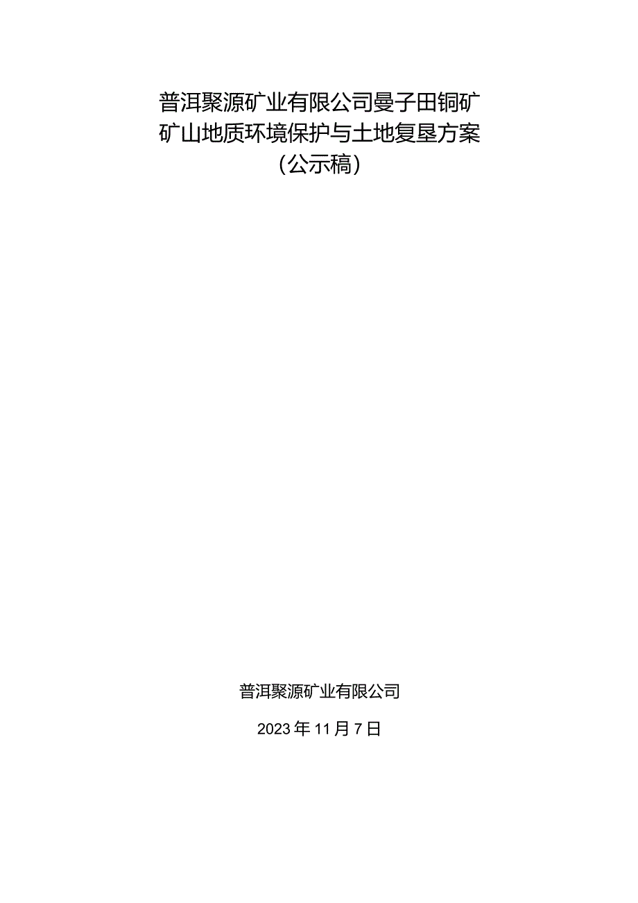 普洱聚源矿业有限公司曼子田铜矿矿山地质环境保护与土地复垦方案.docx_第1页