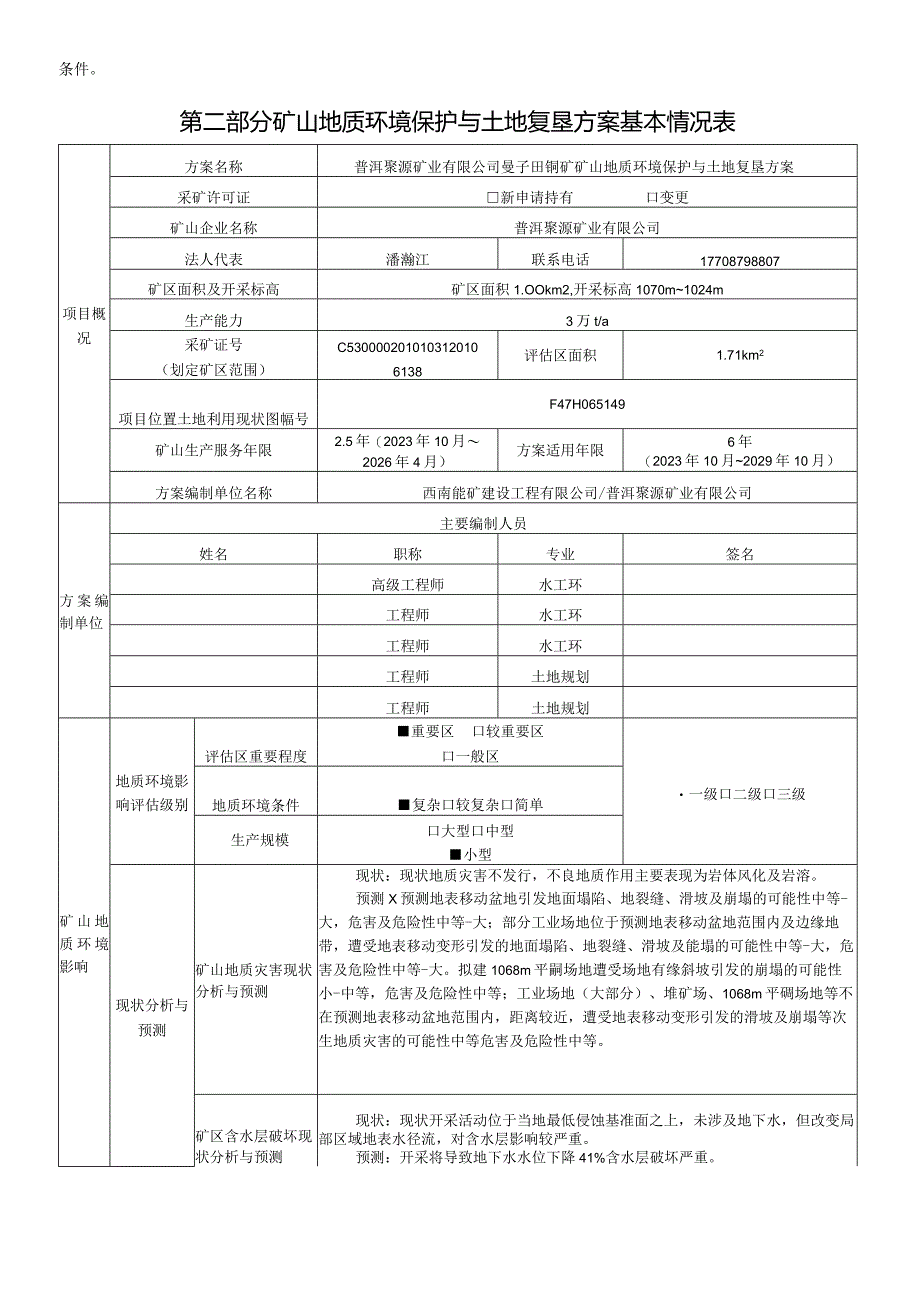 普洱聚源矿业有限公司曼子田铜矿矿山地质环境保护与土地复垦方案.docx_第3页