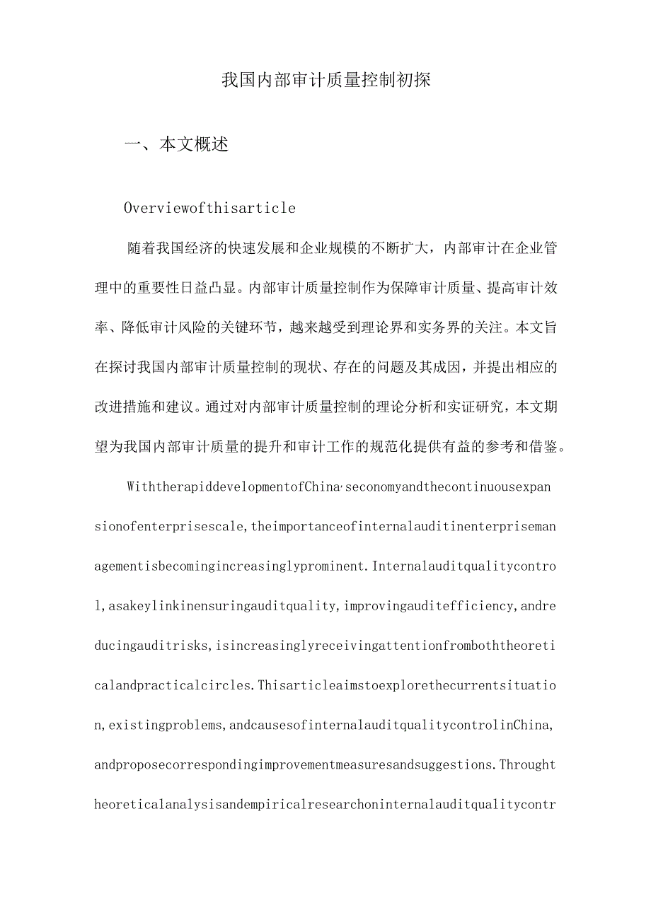 我国内部审计质量控制初探.docx_第1页