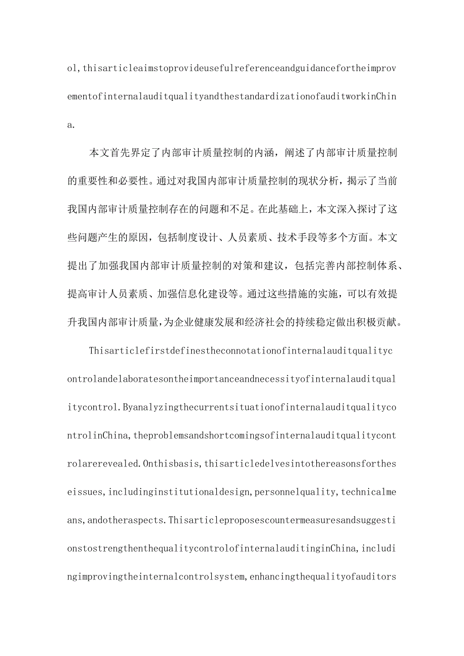 我国内部审计质量控制初探.docx_第2页