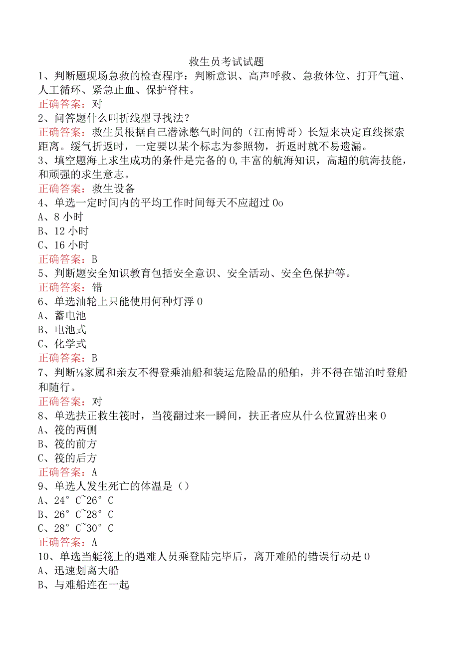 救生员考试试题.docx_第1页