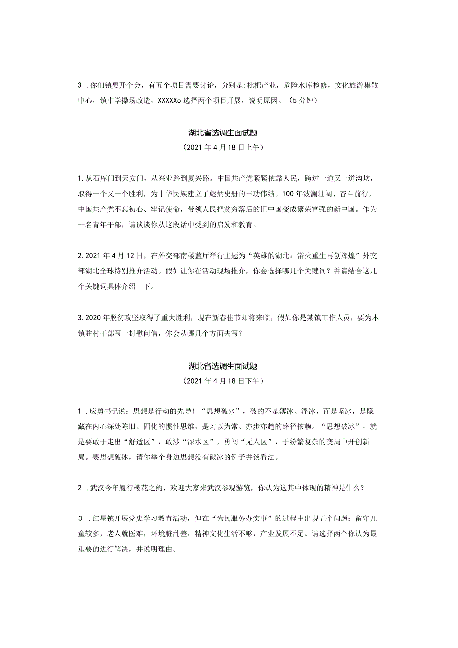 【历年真题】湖北省选调生面试历年真题（2022-2019）.docx_第2页