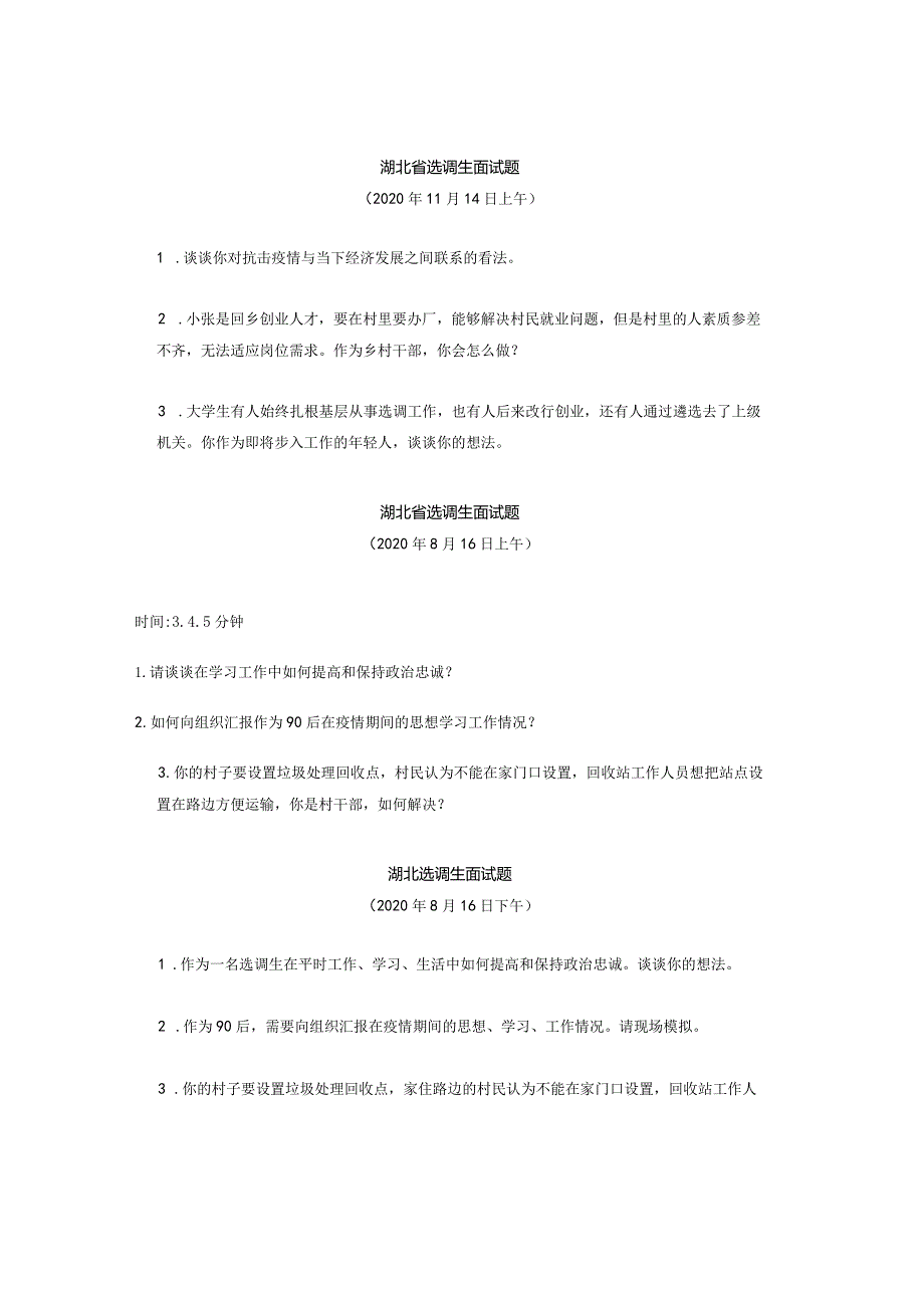 【历年真题】湖北省选调生面试历年真题（2022-2019）.docx_第3页