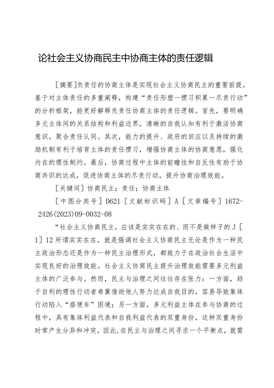 论社会主义协商民主中协商主体的责任逻辑.docx_第1页