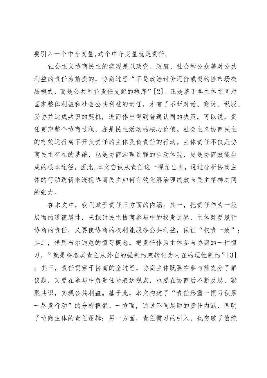 论社会主义协商民主中协商主体的责任逻辑.docx_第2页