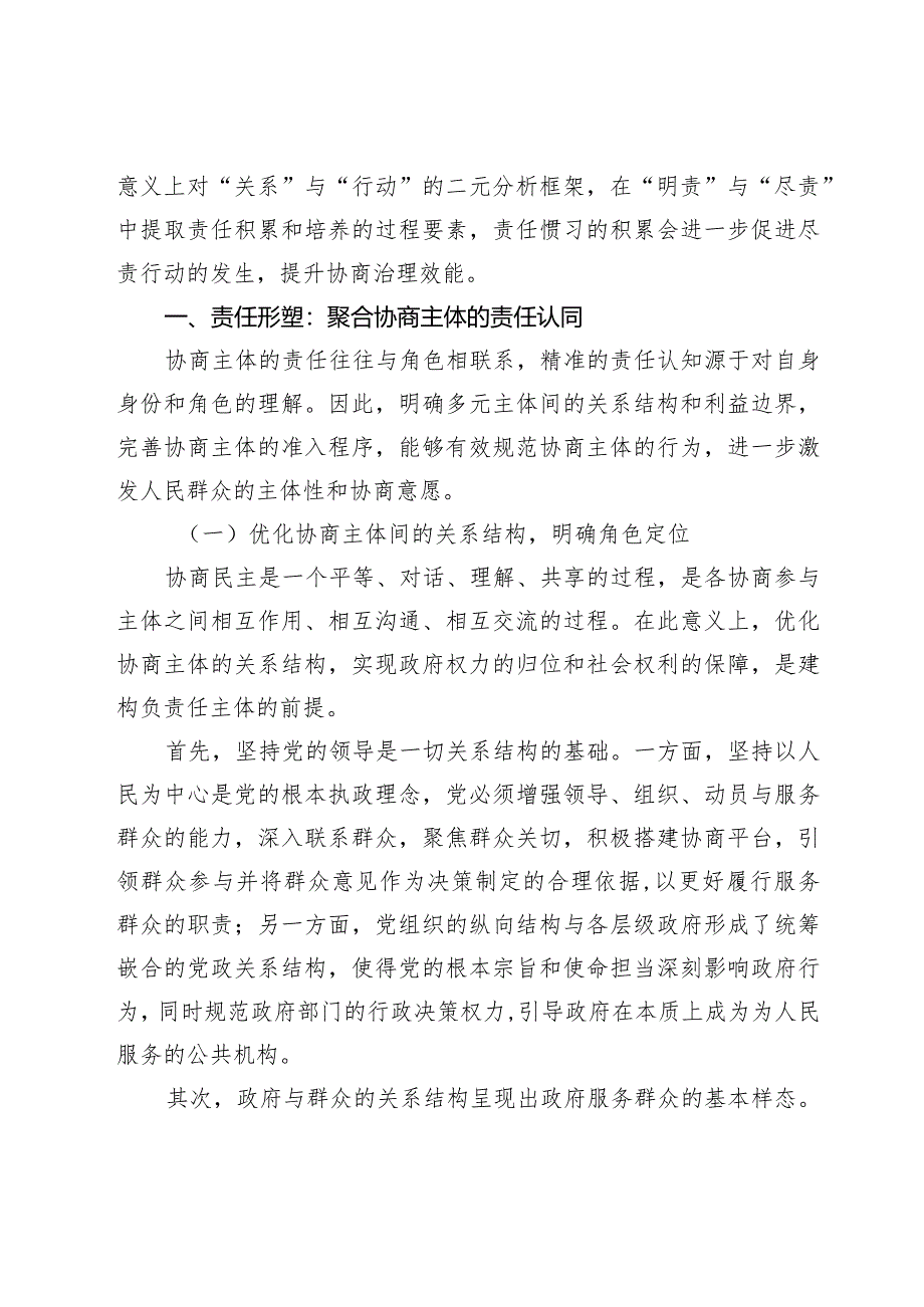 论社会主义协商民主中协商主体的责任逻辑.docx_第3页