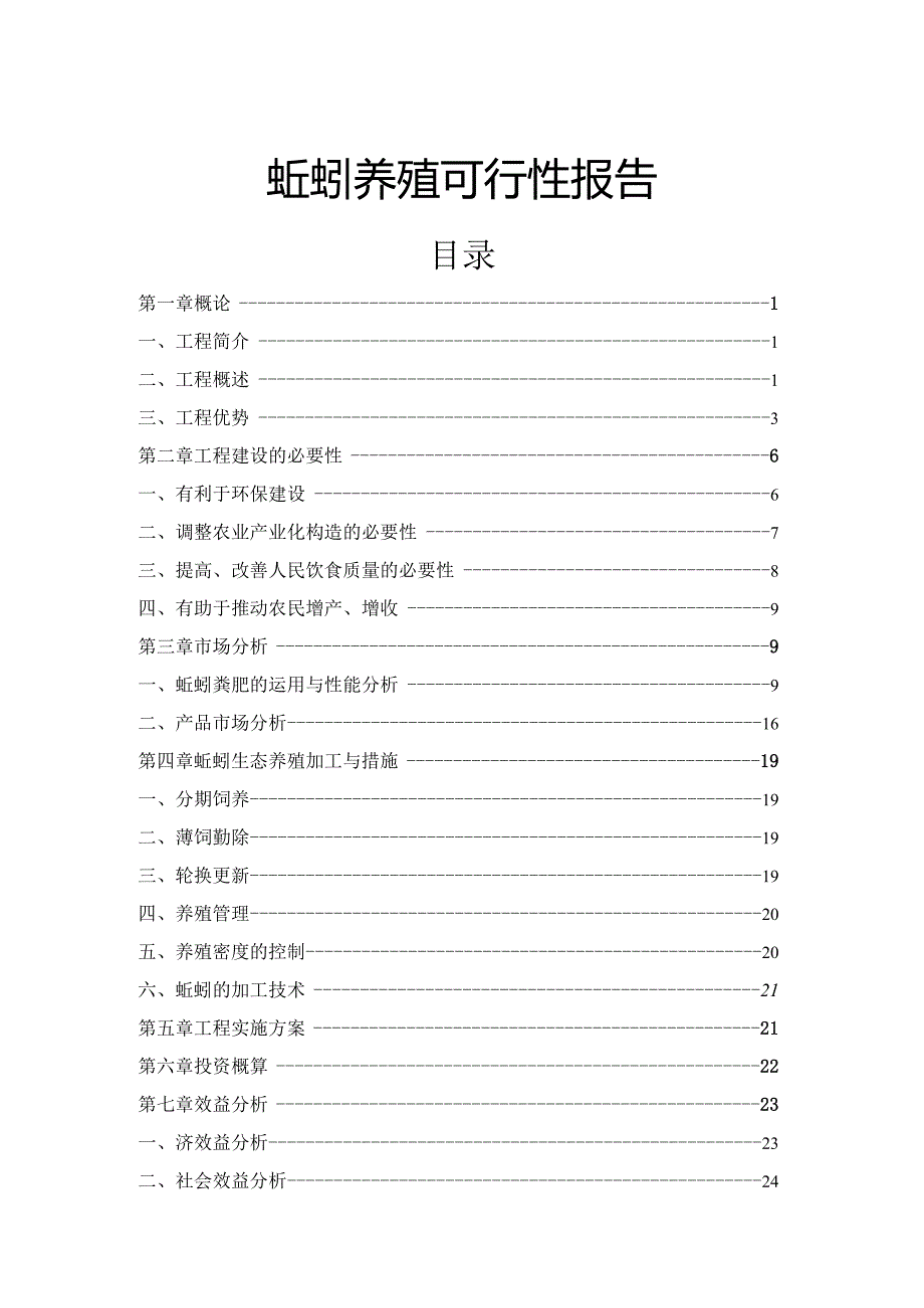 蚯蚓养殖可行性报告.docx_第1页