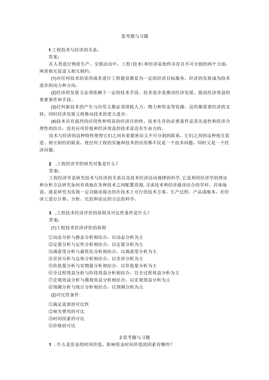 《工程经济学第2版》习题及答案杜春艳第1--3章绪论---建设项目经济要素.docx_第1页