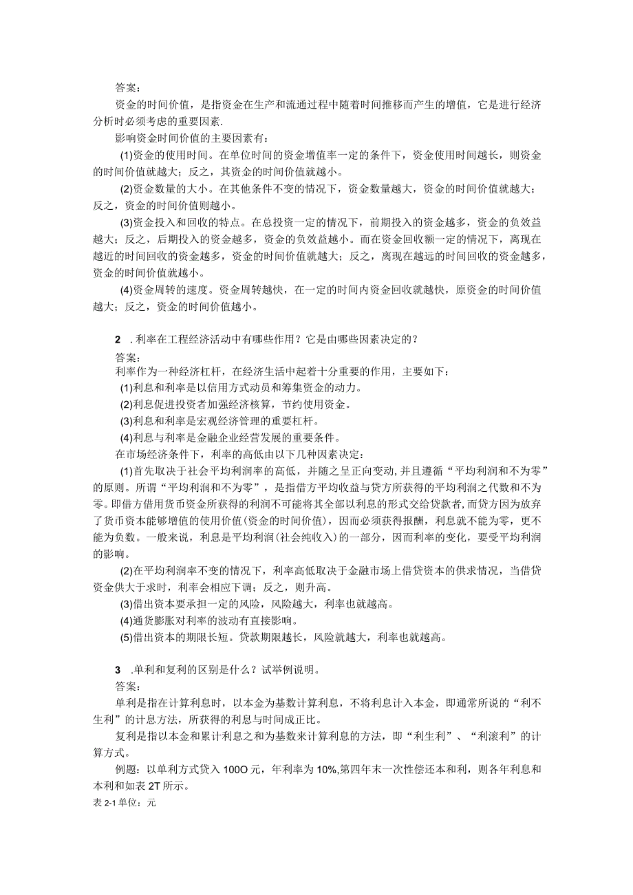 《工程经济学第2版》习题及答案杜春艳第1--3章绪论---建设项目经济要素.docx_第2页