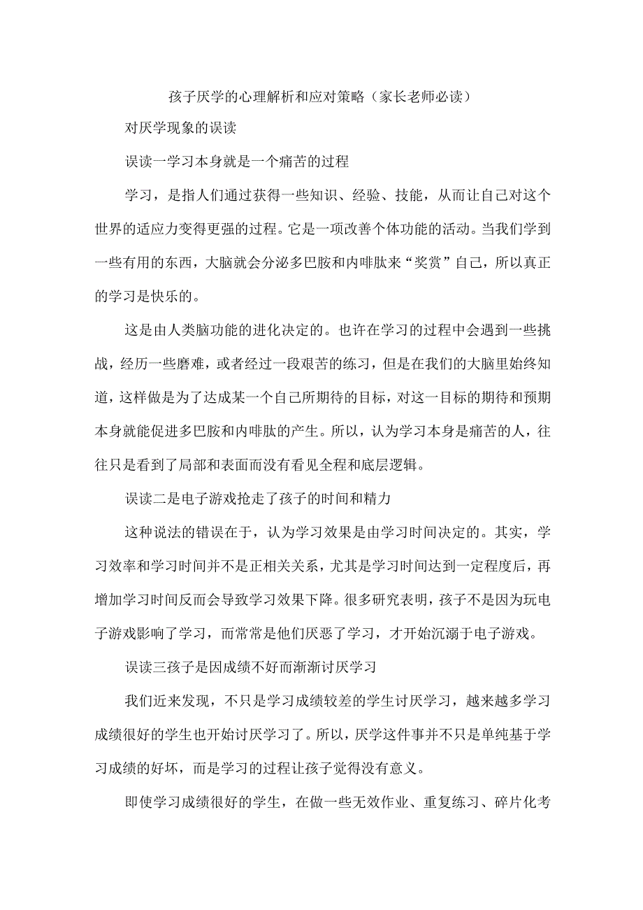 孩子厌学的心理解析和应对策略（家长老师必读）.docx_第1页