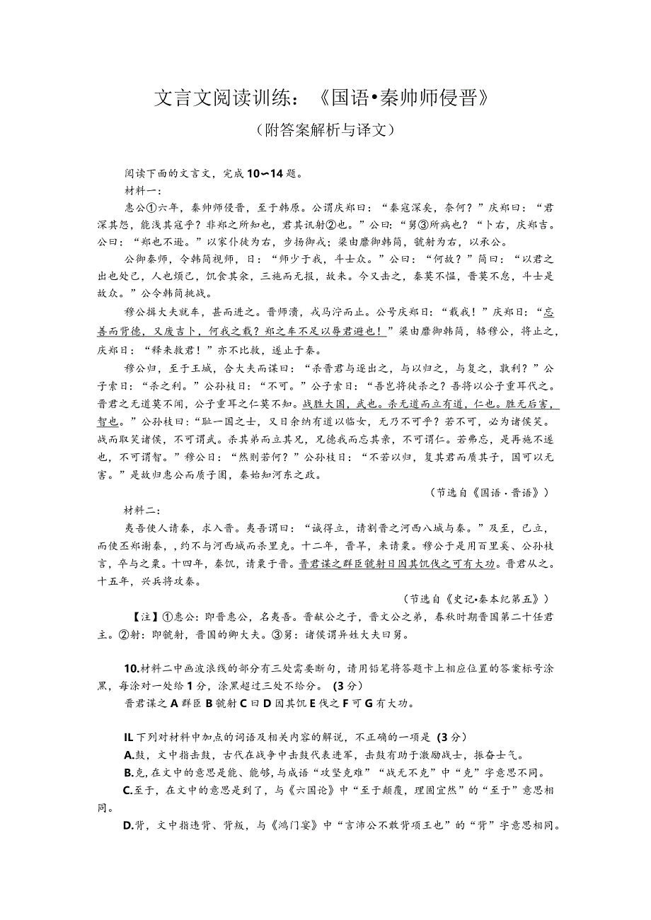 文言文阅读训练：《国语-秦帅师侵晋》（附答案解析与译文）.docx_第1页