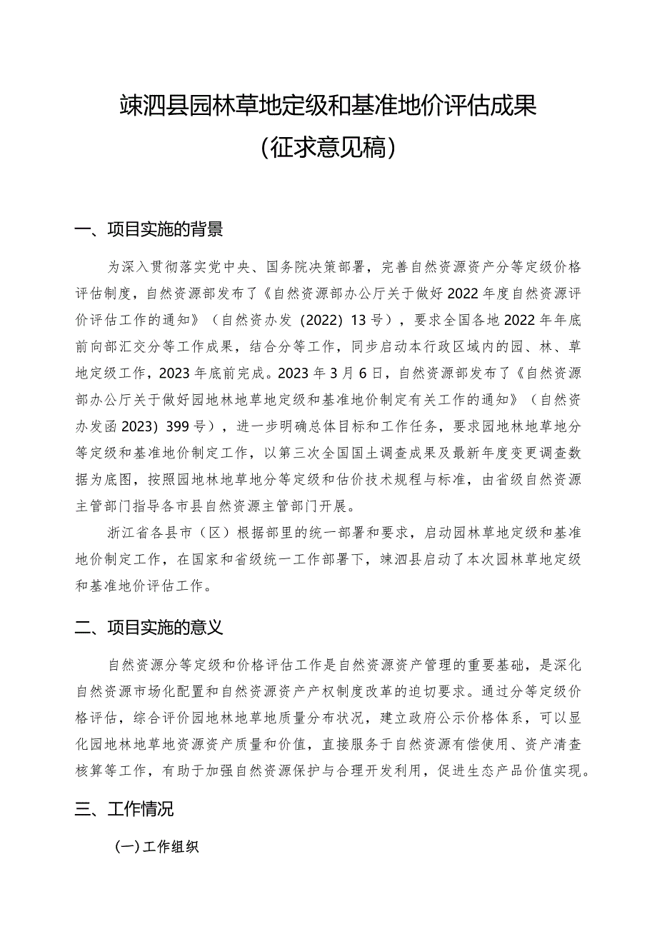 嵊泗县园林草地定级和基准地价评估成果（征求意见稿）.docx_第1页