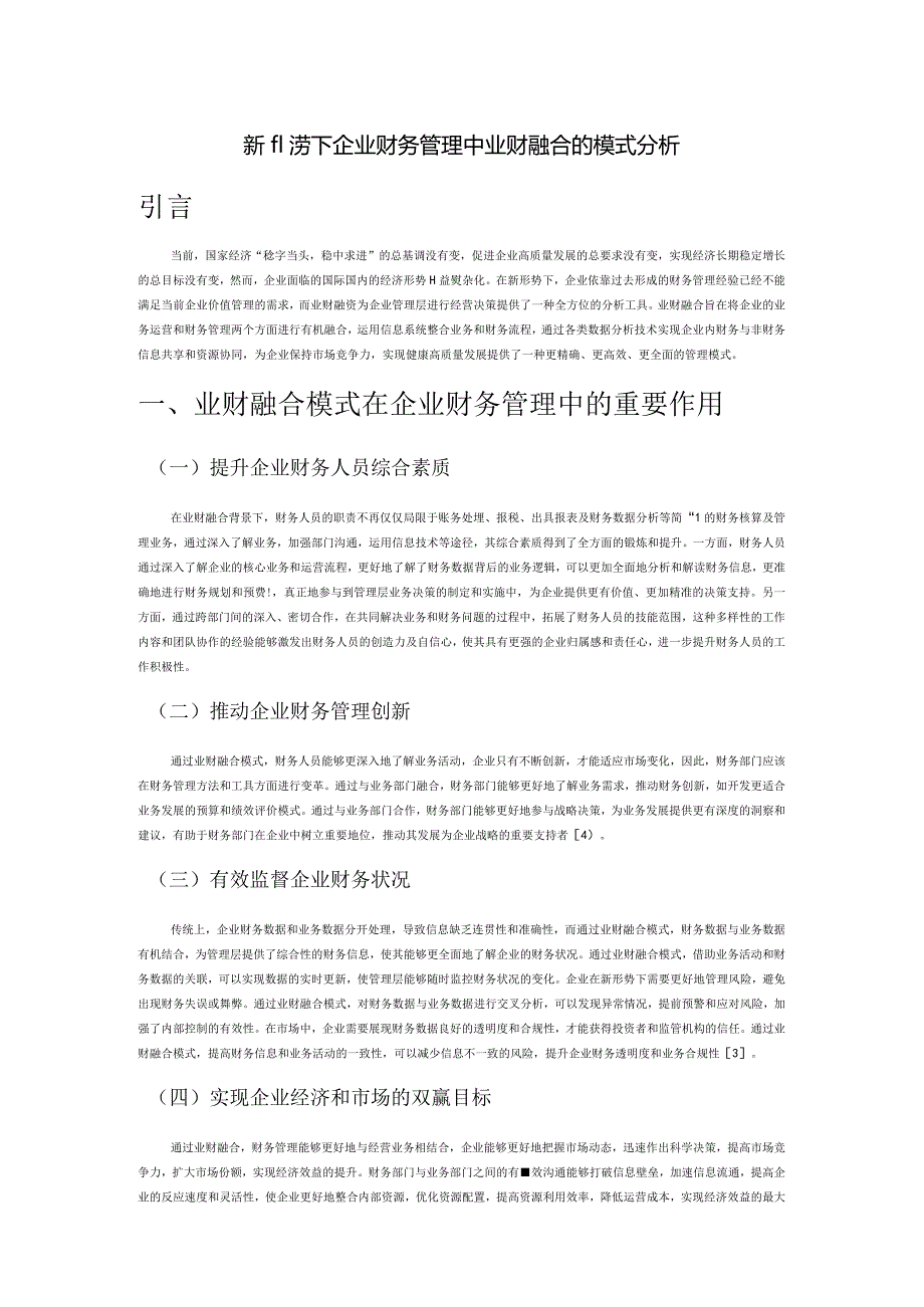 新形势下企业财务管理中业财融合的模式分析.docx_第1页