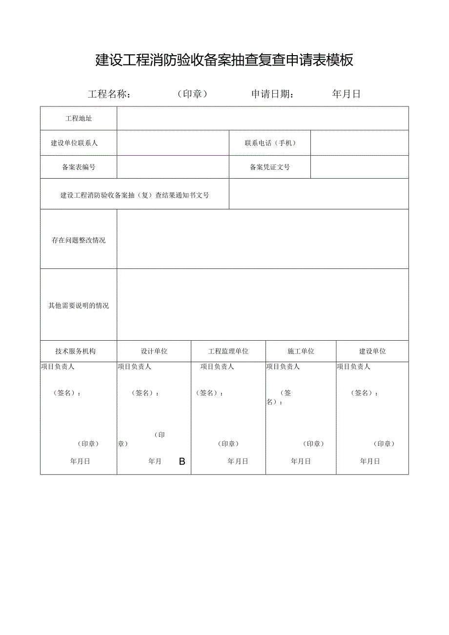 建设工程消防验收备案抽查复查申请表模板.docx_第1页