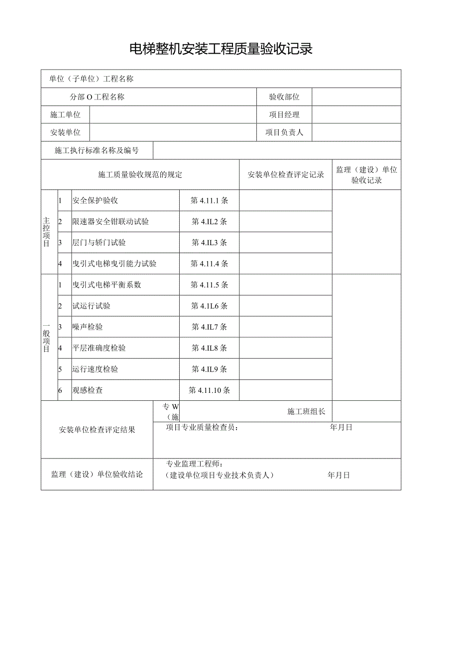 电梯整机安装工程质量验收记录.docx_第1页