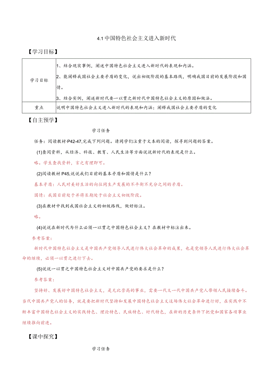 4-1中国特色社会主义进入新时代（教师版）.docx_第1页