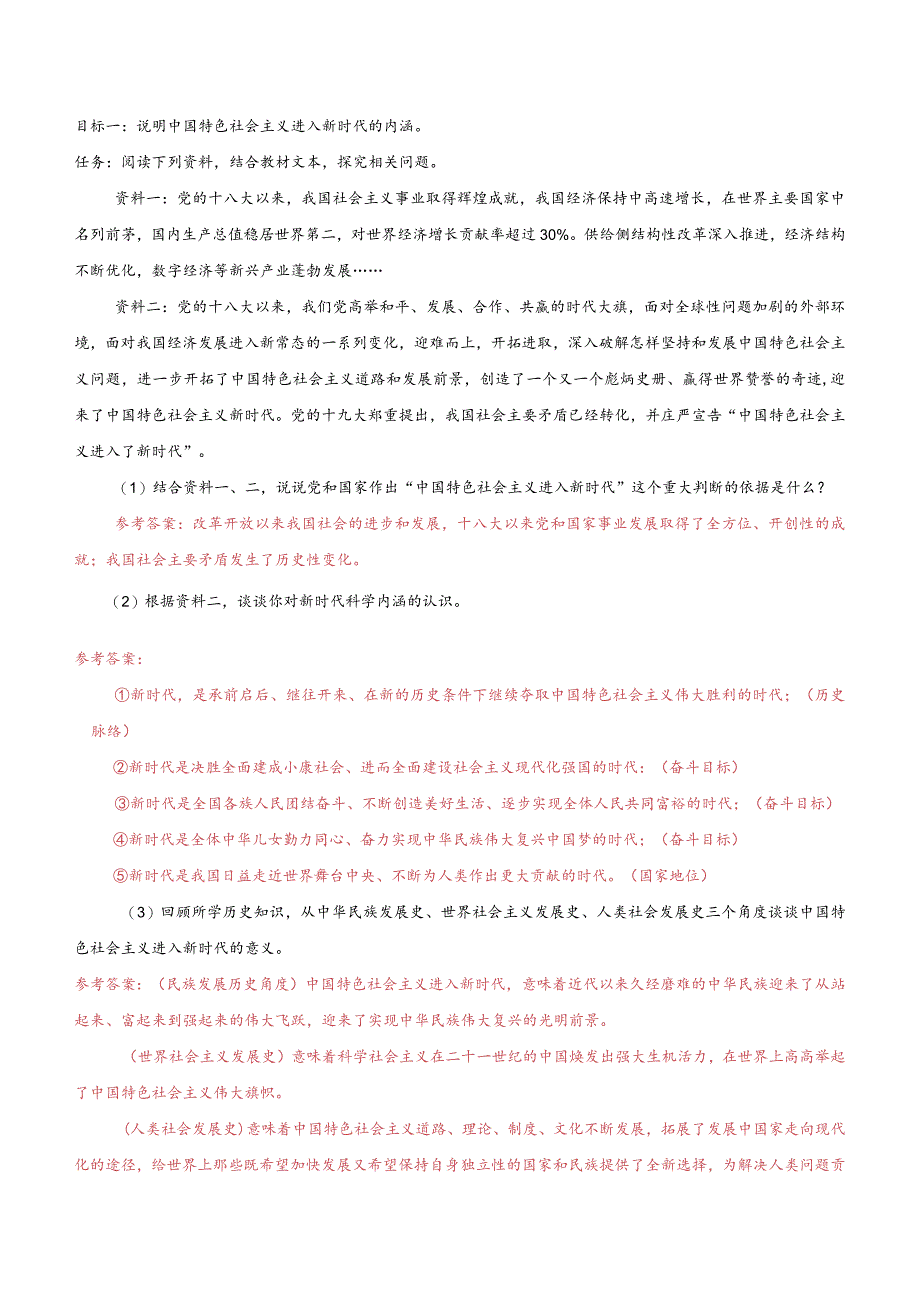 4-1中国特色社会主义进入新时代（教师版）.docx_第2页