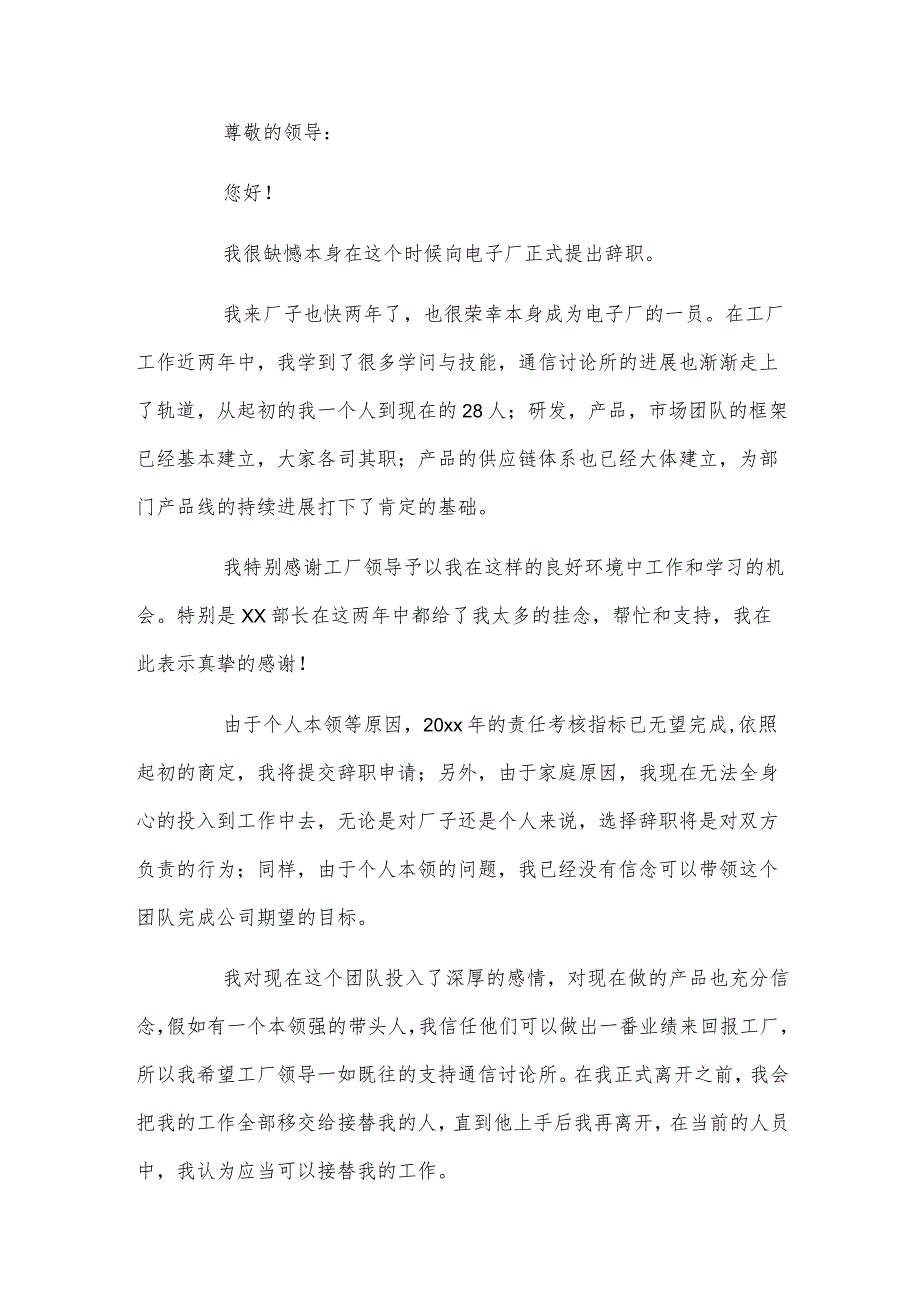 电子厂员工个人原因辞职信范文.docx_第2页