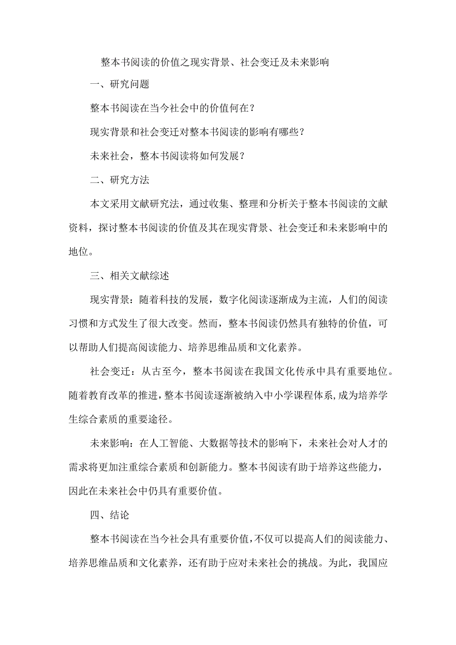 整本书阅读的价值之现实背景、社会变迁及未来影响.docx_第1页