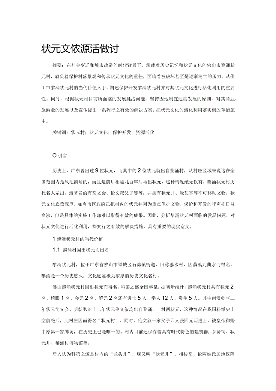 状元文化资源活化探讨.docx_第1页