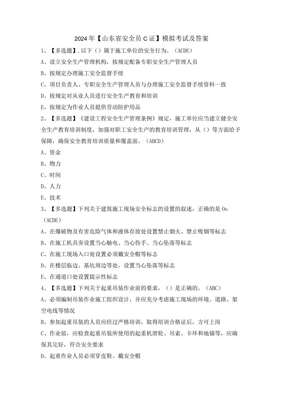 2024年【山东省安全员C证】模拟考试及答案.docx_第1页