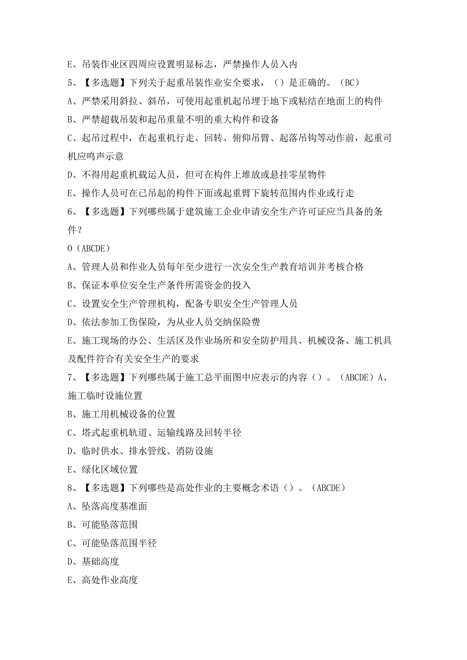 2024年【山东省安全员C证】模拟考试及答案.docx_第2页